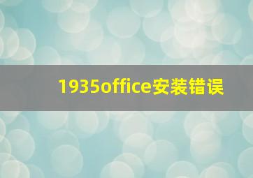 1935office安装错误