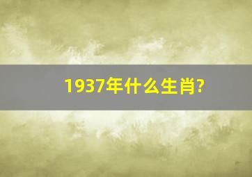 1937年什么生肖?