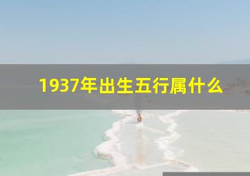 1937年出生五行属什么