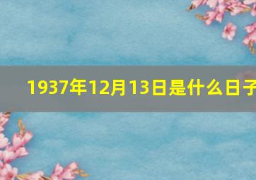 1937年12月13日是什么日子