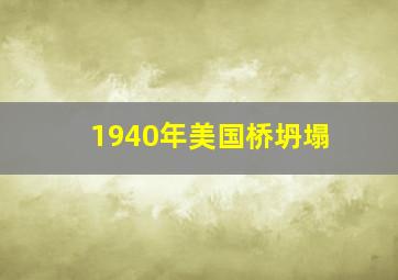 1940年美国桥坍塌