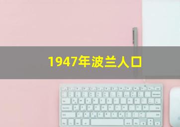 1947年波兰人口