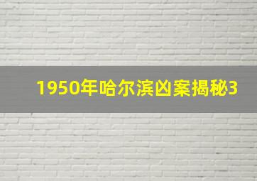 1950年哈尔滨凶案揭秘3