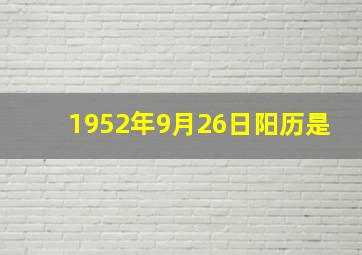 1952年9月26日阳历是