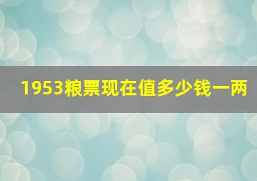 1953粮票现在值多少钱一两