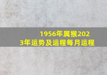 1956年属猴2023年运势及运程每月运程