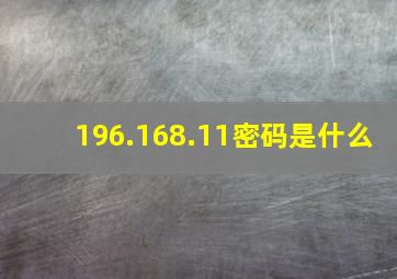 196.168.11密码是什么