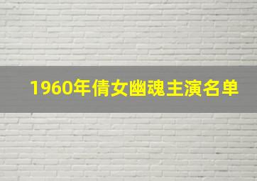 1960年倩女幽魂主演名单