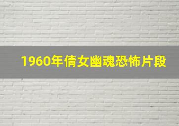 1960年倩女幽魂恐怖片段