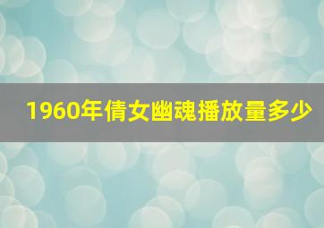 1960年倩女幽魂播放量多少