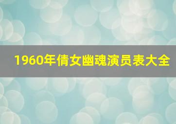 1960年倩女幽魂演员表大全