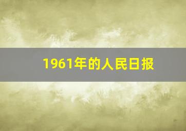 1961年的人民日报