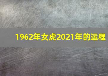 1962年女虎2021年的运程