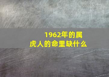 1962年的属虎人的命里缺什么