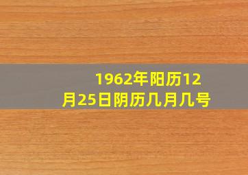 1962年阳历12月25日阴历几月几号