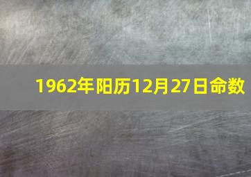 1962年阳历12月27日命数