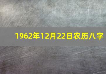 1962年12月22日农历八字