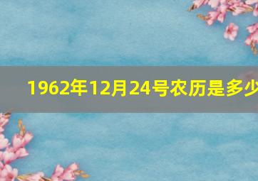 1962年12月24号农历是多少