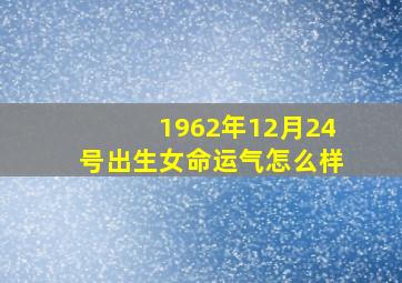 1962年12月24号出生女命运气怎么样