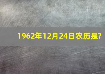 1962年12月24日农历是?