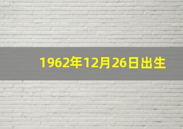 1962年12月26日出生