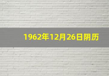 1962年12月26日阴历