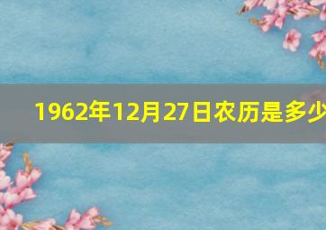 1962年12月27日农历是多少