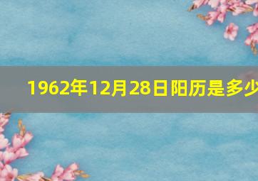 1962年12月28日阳历是多少