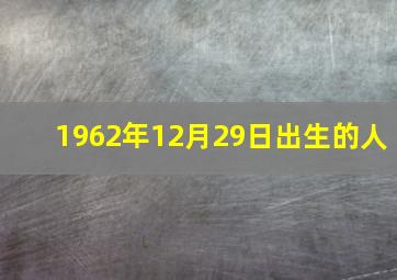 1962年12月29日出生的人