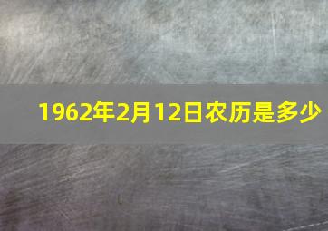 1962年2月12日农历是多少