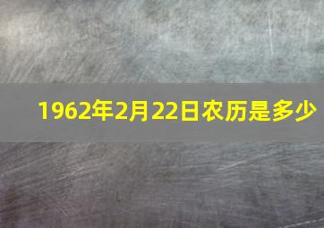 1962年2月22日农历是多少