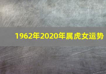 1962年2020年属虎女运势