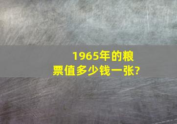 1965年的粮票值多少钱一张?