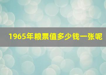 1965年粮票值多少钱一张呢