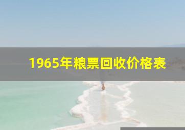 1965年粮票回收价格表