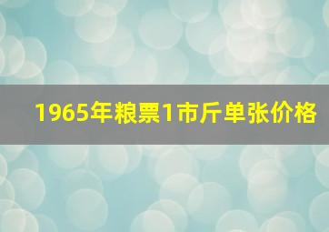 1965年粮票1市斤单张价格