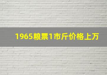 1965粮票1市斤价格上万