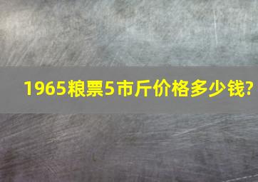 1965粮票5市斤价格多少钱?