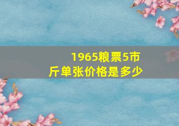 1965粮票5市斤单张价格是多少