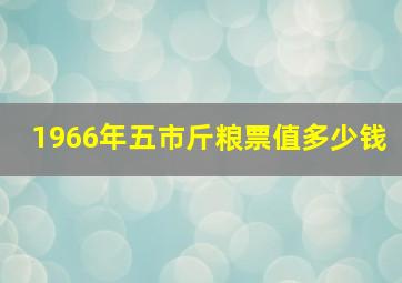 1966年五市斤粮票值多少钱