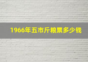 1966年五市斤粮票多少钱