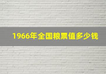 1966年全国粮票值多少钱