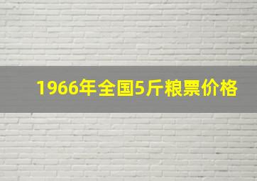 1966年全国5斤粮票价格