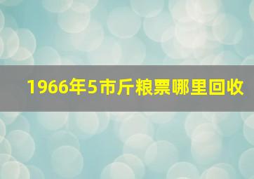 1966年5市斤粮票哪里回收