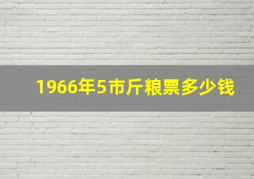 1966年5市斤粮票多少钱