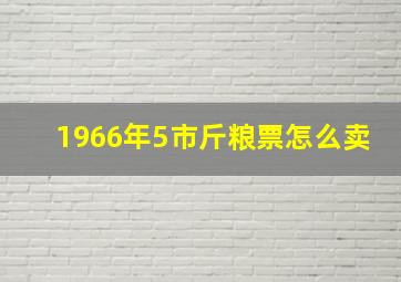 1966年5市斤粮票怎么卖