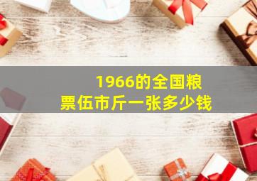 1966的全国粮票伍市斤一张多少钱