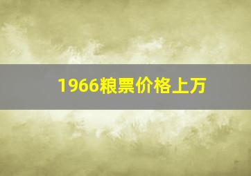 1966粮票价格上万