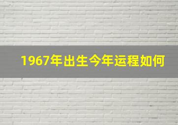 1967年出生今年运程如何