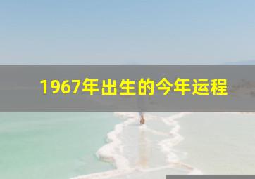 1967年出生的今年运程